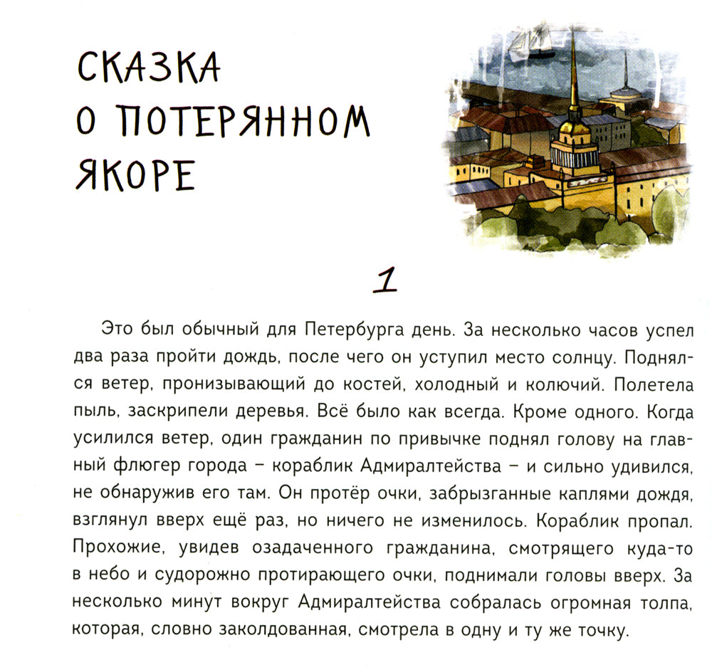 Сказка о потерянном якоре. Занимательные прогулки по Петербургу для детей и родителей. Возьми с собой!