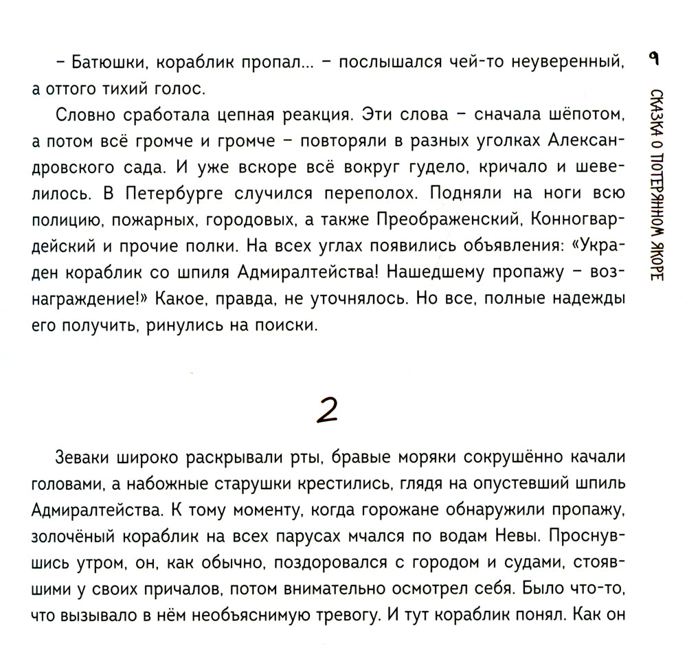 Сказка о потерянном якоре. Занимательные прогулки по Петербургу для детей и родителей. Возьми с собой!