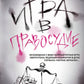 Игра в правосудие
