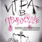 Игра в правосудие
