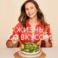Жизнь со вкусом. Искусство здорового питания от нутрициолога
