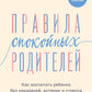 Правила спокойных родителей. Как воспитать ребенка без наказаний, истерик и стресса