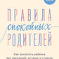 Правила спокойных родителей. Как воспитать ребенка без наказаний, истерик и стресса