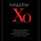 Лидеры ХО. О принципах управления, командообразовании, формуле процветания бизнеса и аксиомах счастья