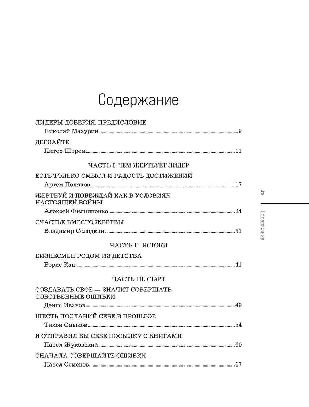 Лидеры ХО. О принципах управления, командообразовании, формуле процветания бизнеса и аксиомах счастья