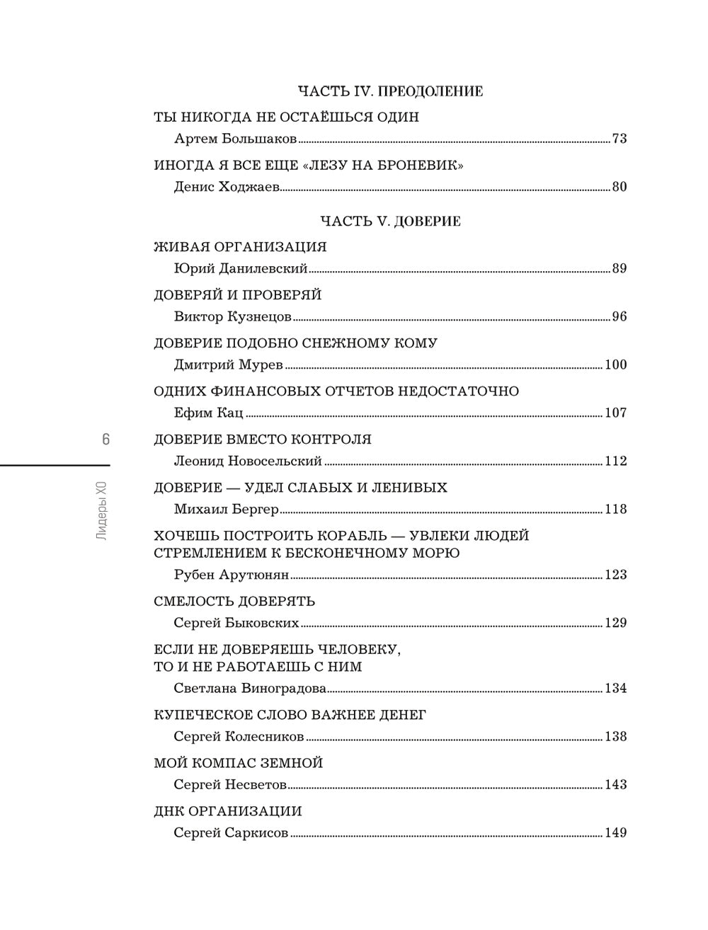 Лидеры ХО. О принципах управления, командообразовании, формуле процветания бизнеса и аксиомах счастья