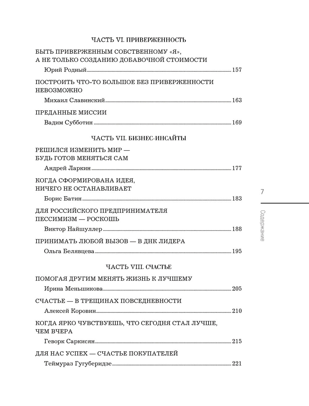 Лидеры ХО. О принципах управления, командообразовании, формуле процветания бизнеса и аксиомах счастья