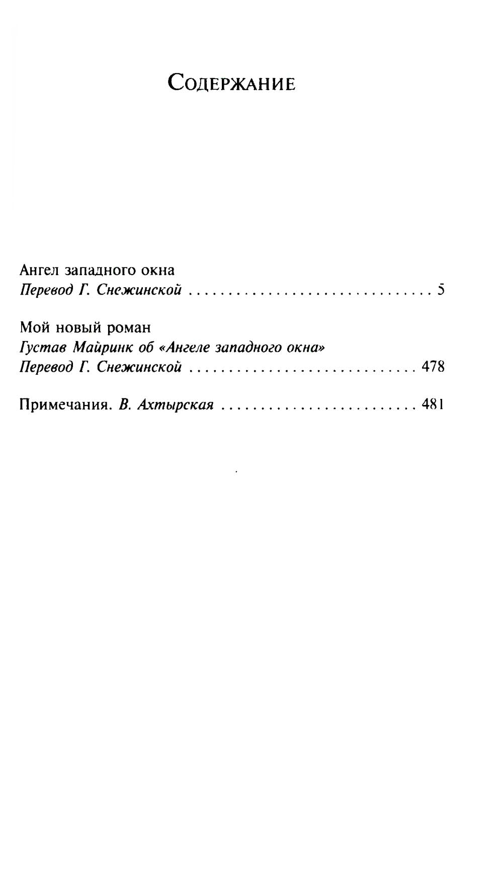 Ангел западного окна
