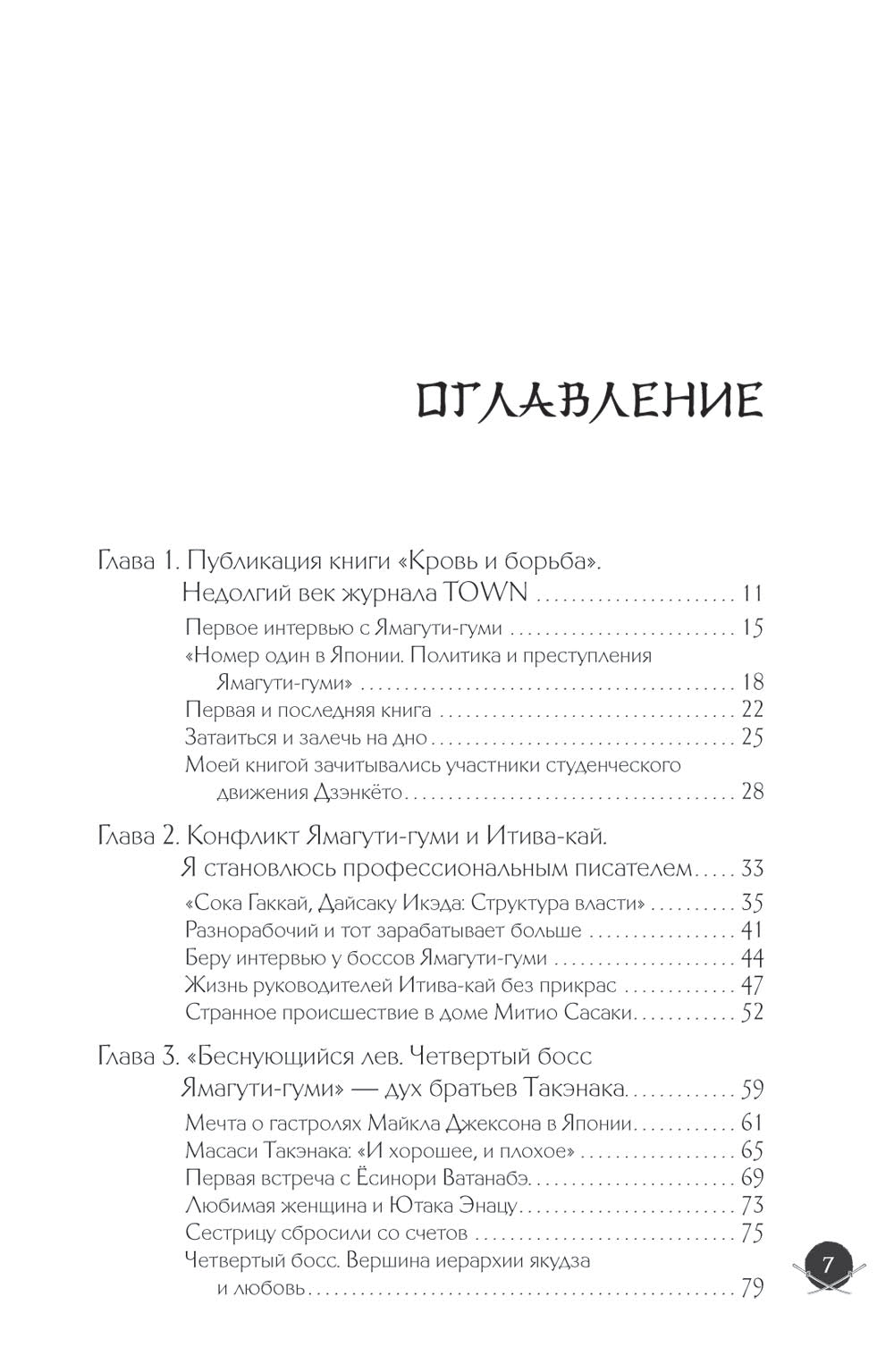 Жизнь среди якудза. Вся правда о криминальном мире Японии
