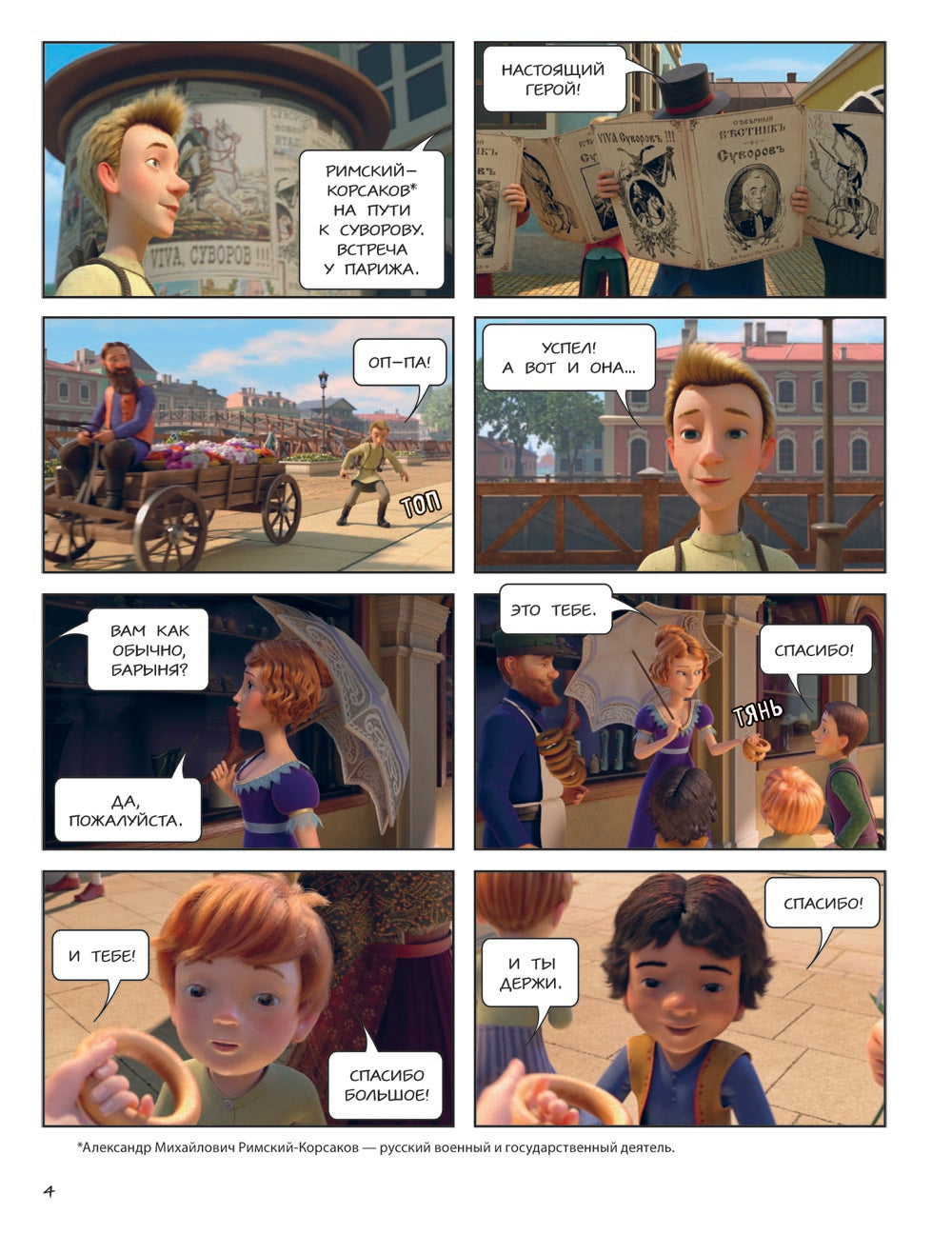 Суворов. Великое путешествие. И покорятся нам величественные Альпы!: комикс