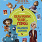 Чинк: Хвостатый детектив. Бельчонок Чинк - герой Медовой Долины: комикс
