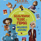 Чинк: Хвостатый детектив. Бельчонок Чинк - герой Медовой Долины: комикс