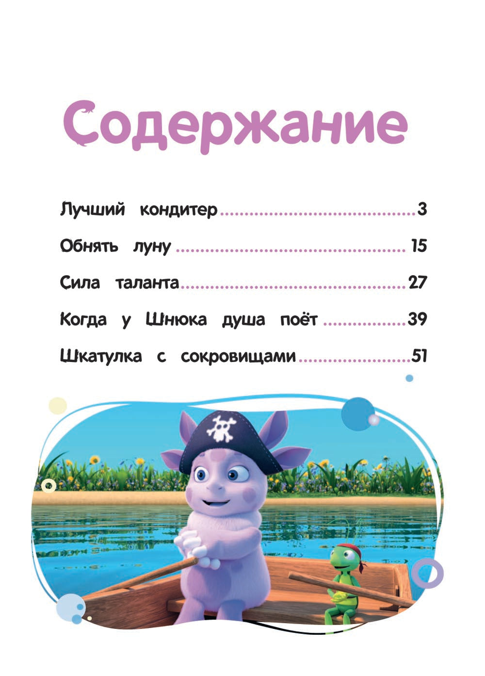 Лунтик. Шкатулка с сокровищами