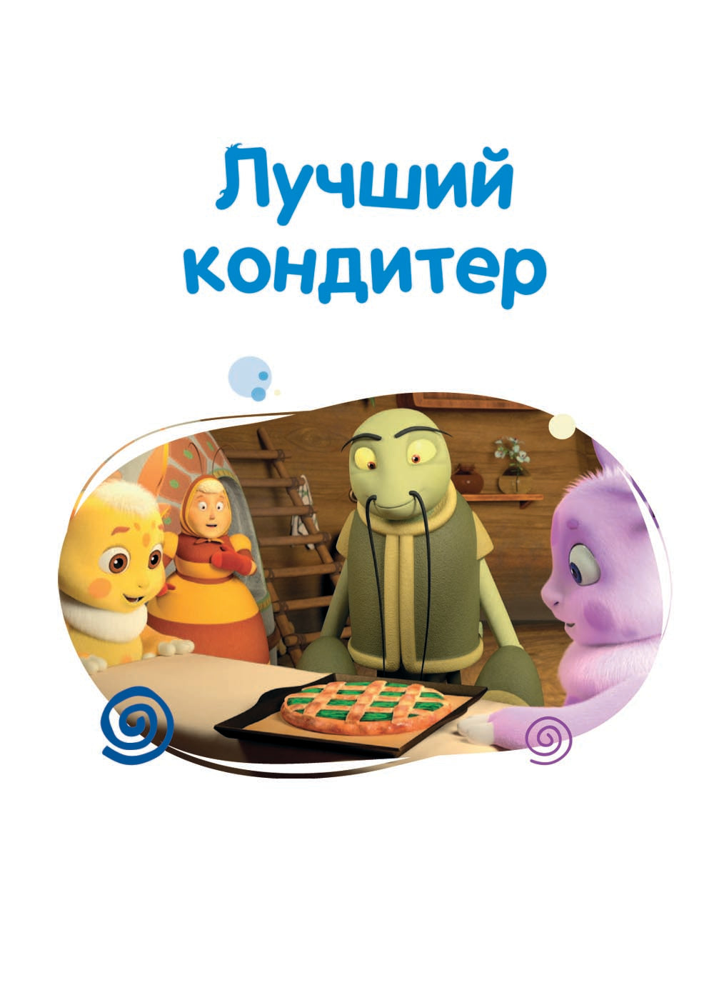 Лунтик. Шкатулка с сокровищами