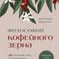 Философия кофейного зерна. 111 посланий о том, кто хочет жить в полную силу