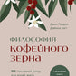 Философия кофейного зерна. 111 посланий о том, кто хочет жить в полную силу