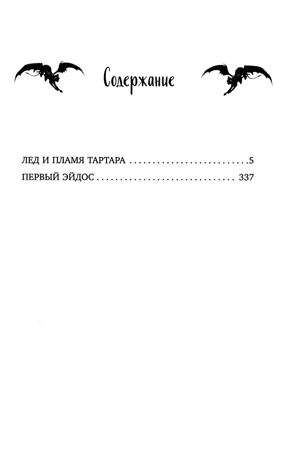 Лед и пламя Тартара; Первый эйдос