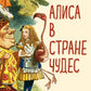 Алиса в Стране чудес