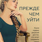 Прежде чем уйти. Книга мудрых решений для тех, кто хочет сохранить семью