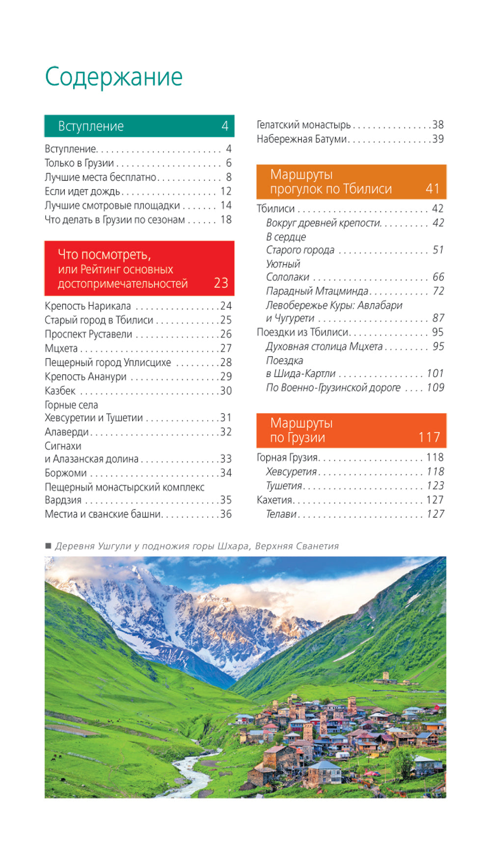 Грузия: Тбилиси, Мцхета, Гори, Кахетия, Кутаиси, Сванетия, Батуми: путеводитель