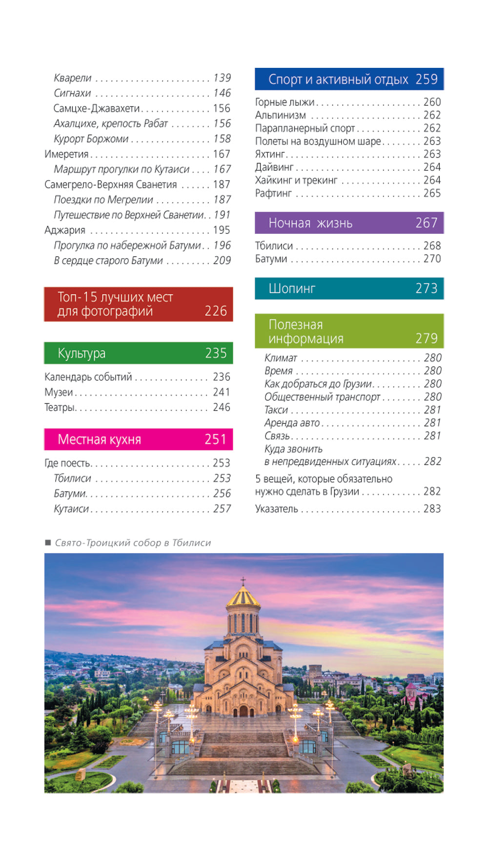 Грузия: Тбилиси, Мцхета, Гори, Кахетия, Кутаиси, Сванетия, Батуми: путеводитель