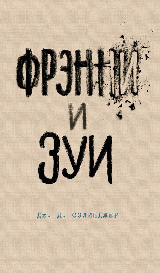 Фрэнни и Зуи