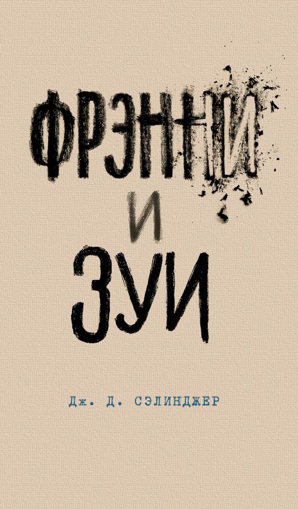 Фрэнни и Зуи