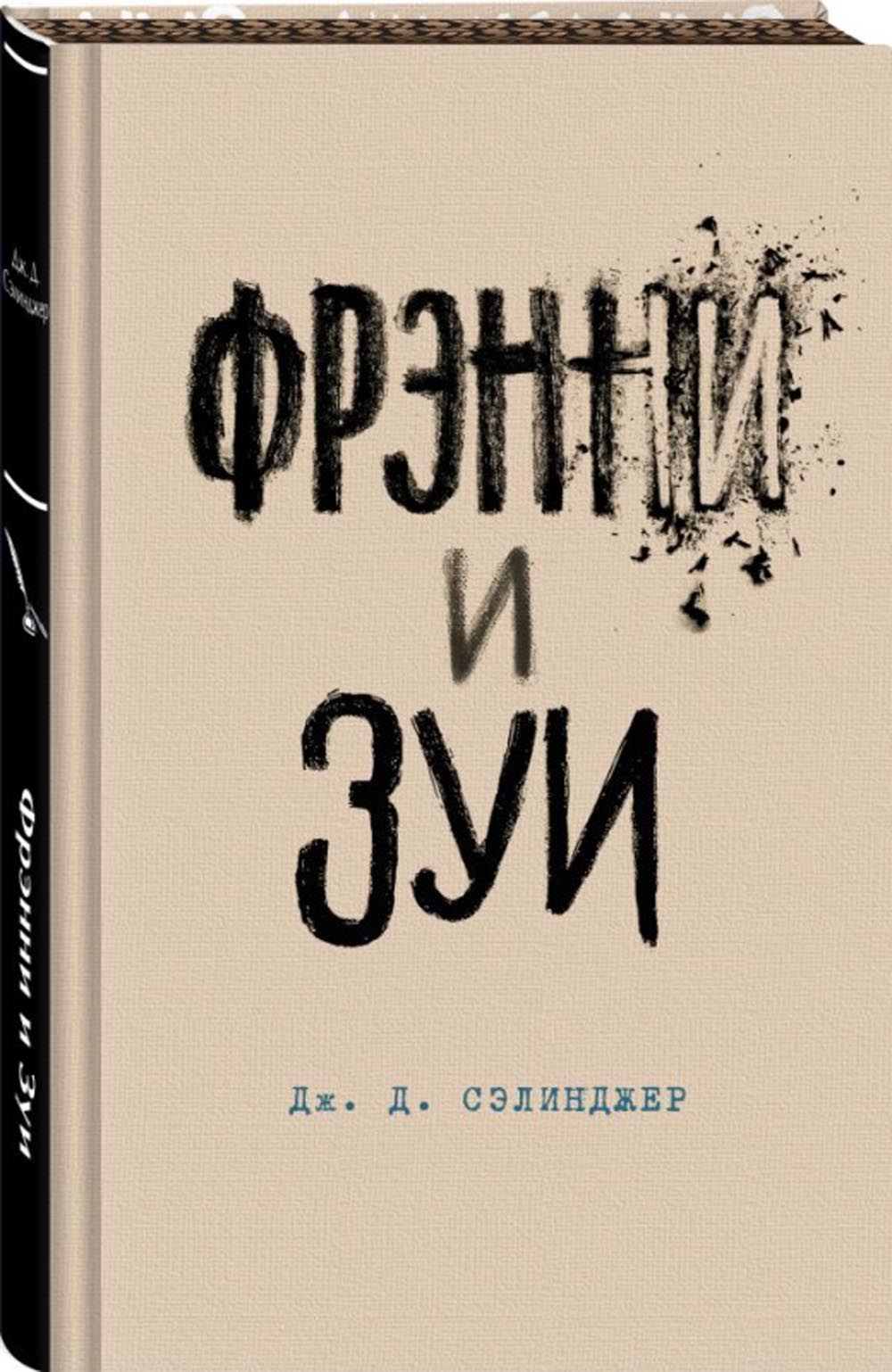 Фрэнни и Зуи