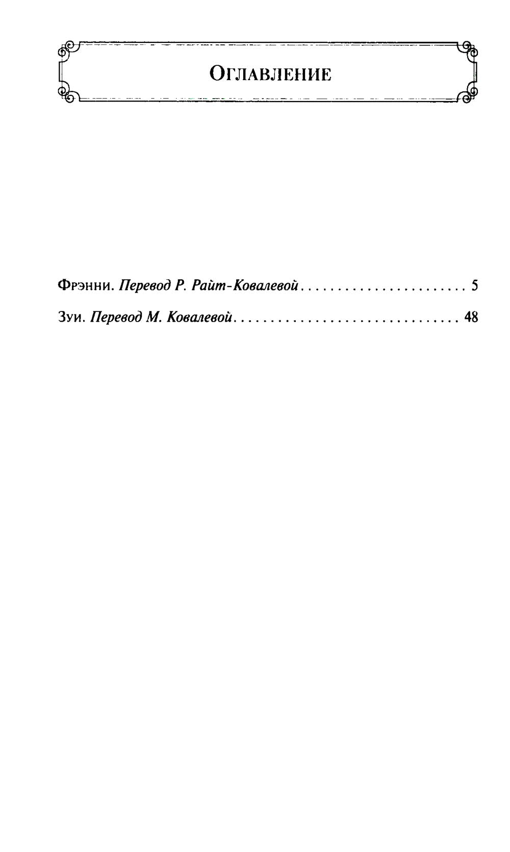 Фрэнни и Зуи