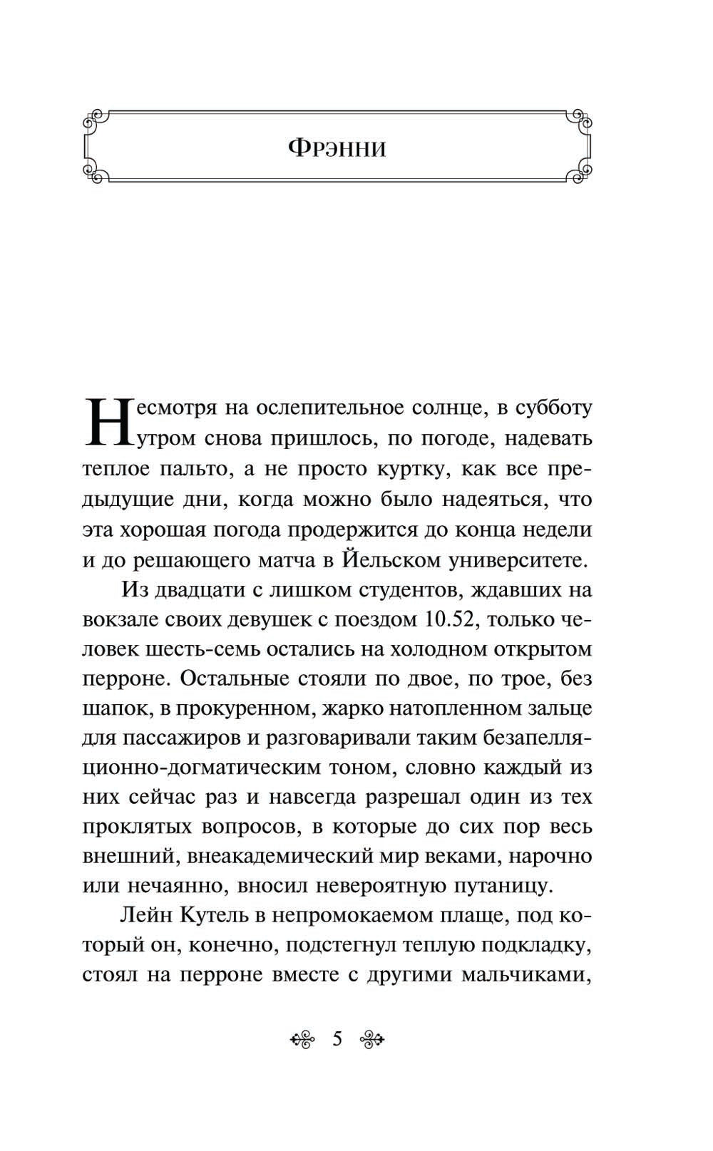 Фрэнни и Зуи