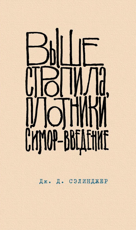 Выше стропила, плотники. Симор -