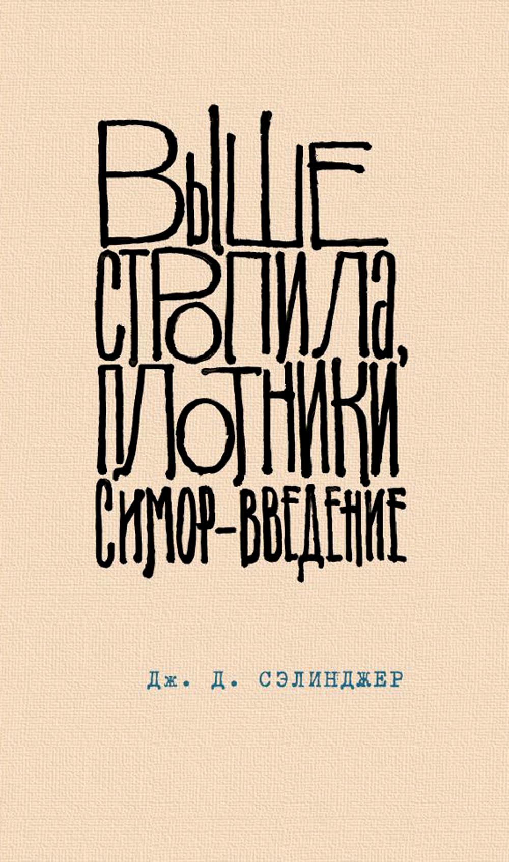 Выше стропила, плотники. Симор -