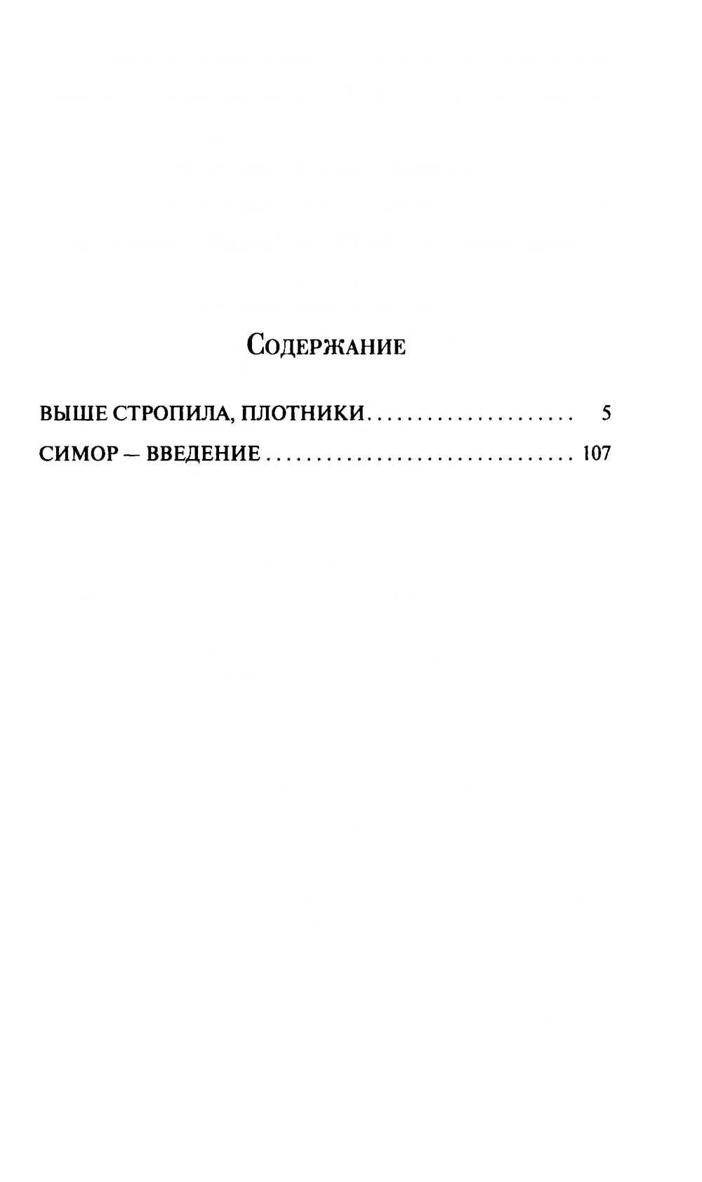 Выше стропила, плотники. Симор -