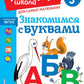 Знакомимся с буквами: для детей от 3 лет