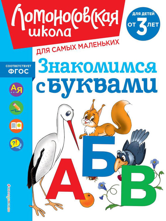Знакомимся с буквами: для детей от 3 лет