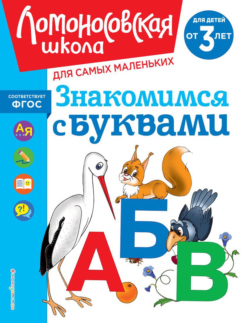 Знакомимся с буквами: для детей от 3 лет