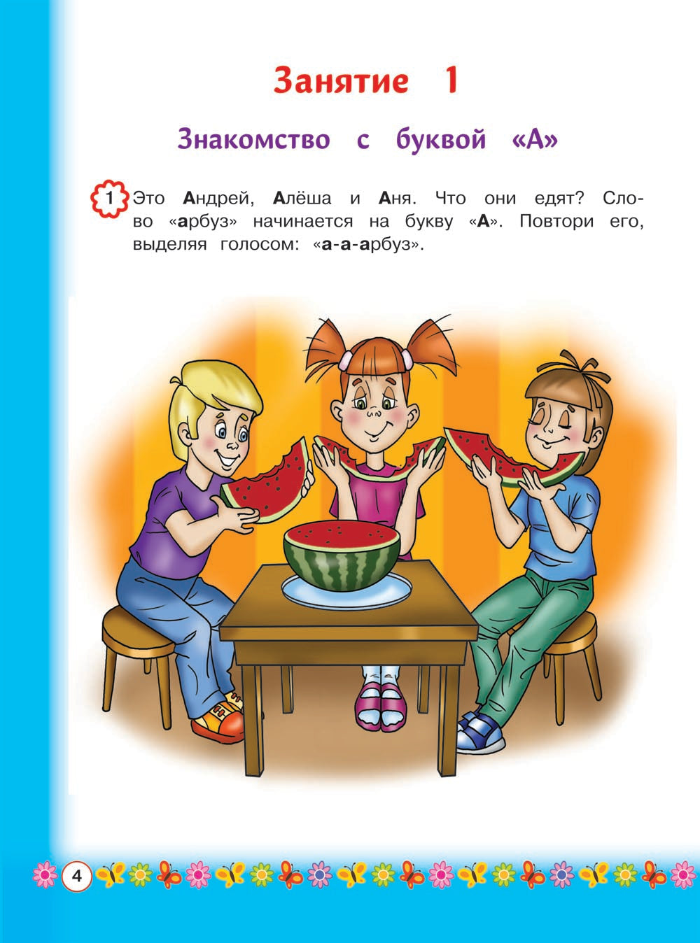 Знакомимся с буквами: для детей от 3 лет