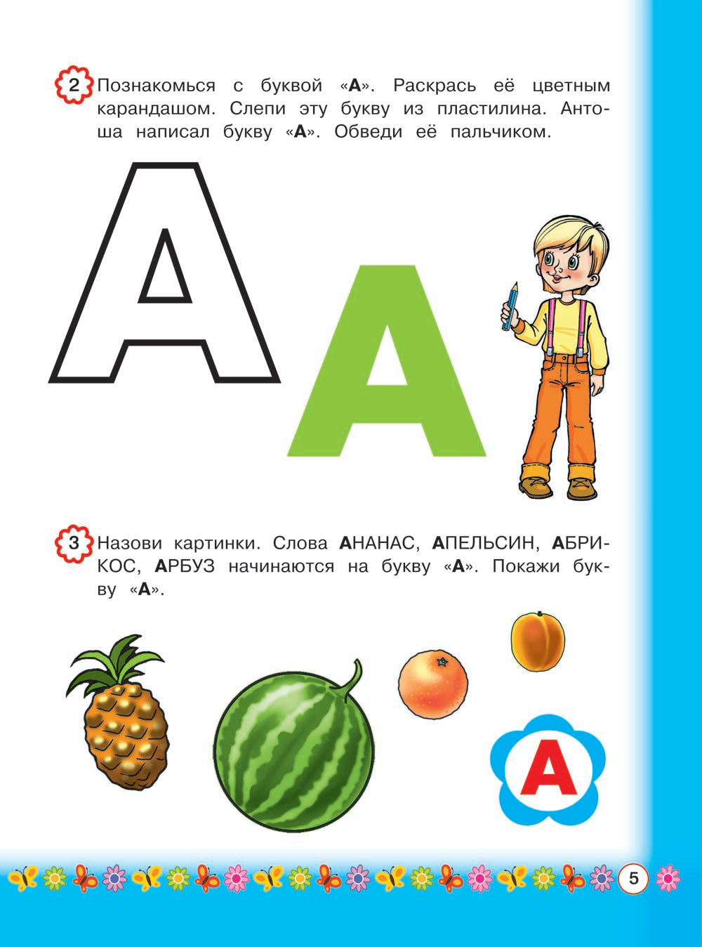 Знакомимся с буквами: для детей от 3 лет