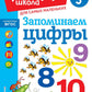 Запоминаем цифры: для детей от 3 лет