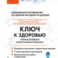 Ключ к здоровью. Тайная духовная энергетическая практика