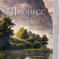 Львица. Т. 1. Сад принцессы Сульдрун