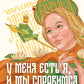 У меня есть Я, и МЫ справимся. Дерзкое руководство по достижению самооценки