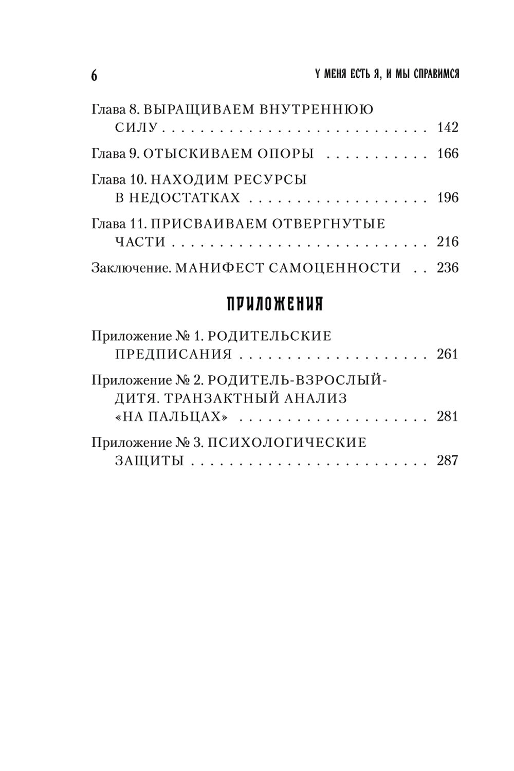 У меня есть Я, и МЫ справимся. Дерзкое руководство по достижению самооценки