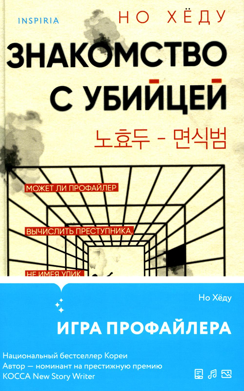 Знакомство с убийцей