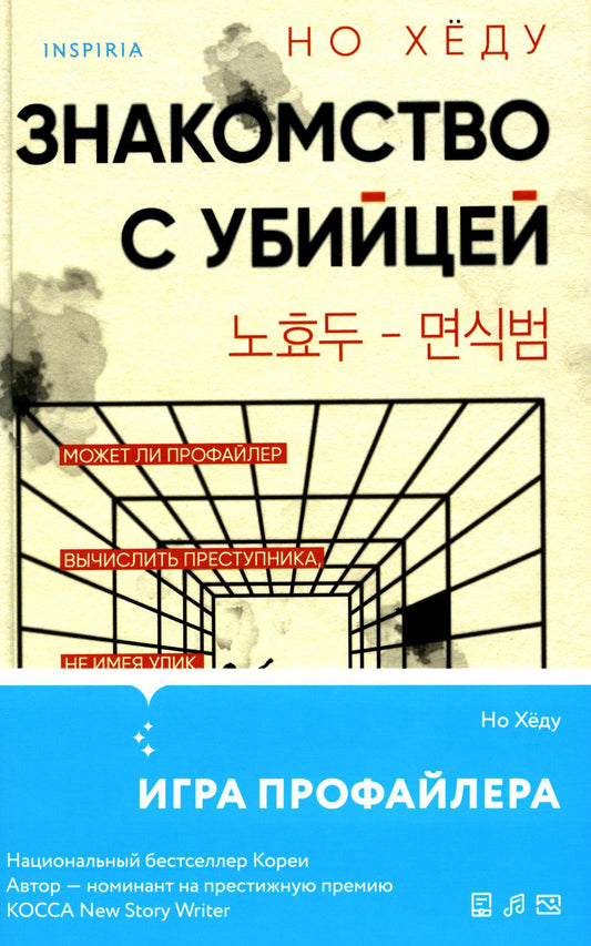 Знакомство с убийцей