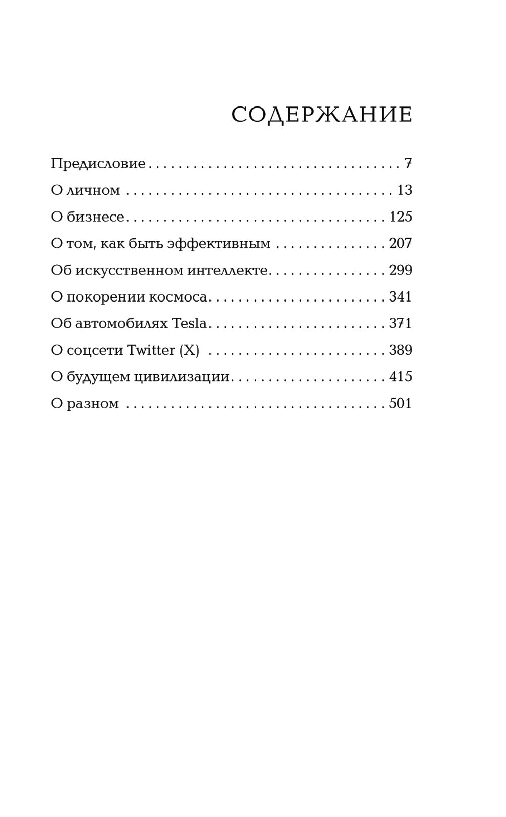 Илон Маск говорит. Цитаты и мысли гения XXI века
