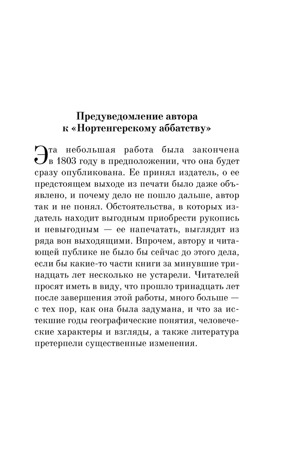 Нортенгерское аббатство: роман