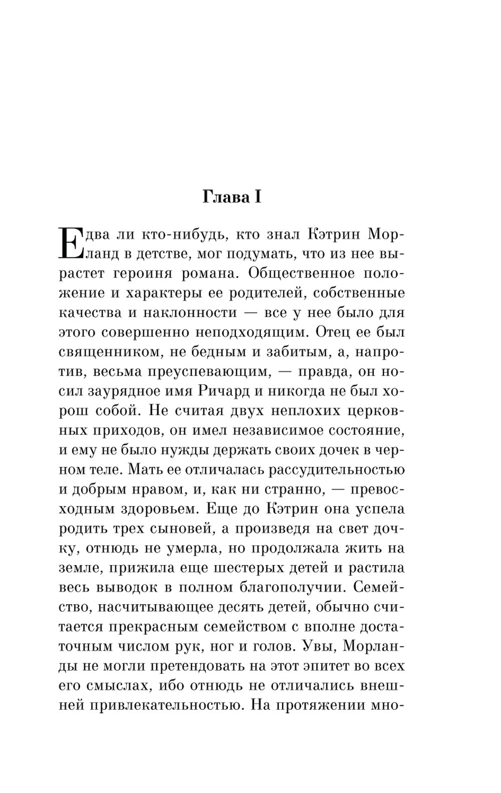 Нортенгерское аббатство: роман