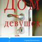 Дом девушек