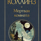 Мертвая комната